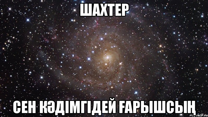 шахтер сен кӘдімгідей ҒарышсыҢ, Мем  Космос (офигенно)