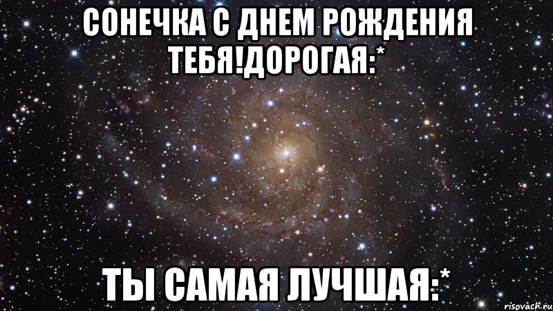 Поздравление с днём рождения лучшей подруге соне 20