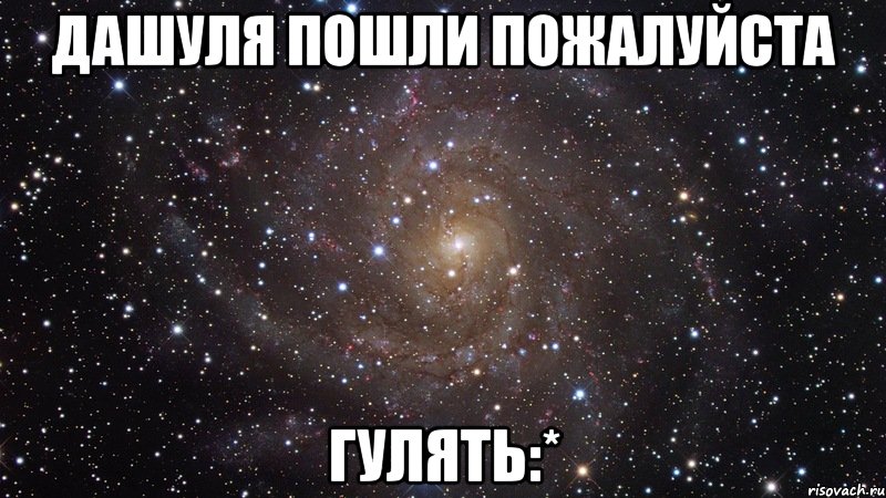 дашуля пошли пожалуйста гулять:*, Мем  Космос (офигенно)