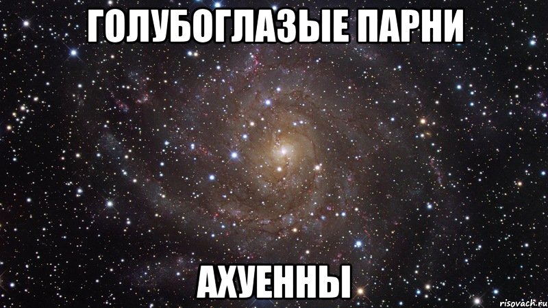 голубоглазые парни ахуенны, Мем  Космос (офигенно)
