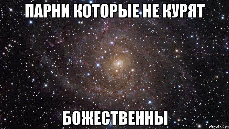 парни которые не курят божественны, Мем  Космос (офигенно)