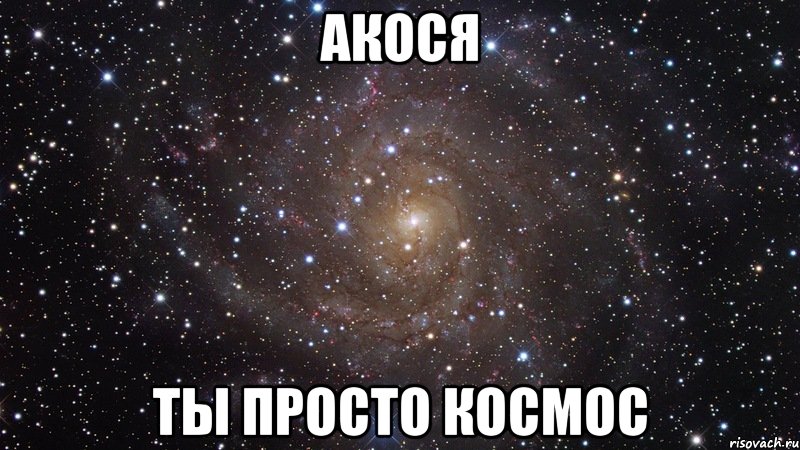 акося ты просто космос, Мем  Космос (офигенно)
