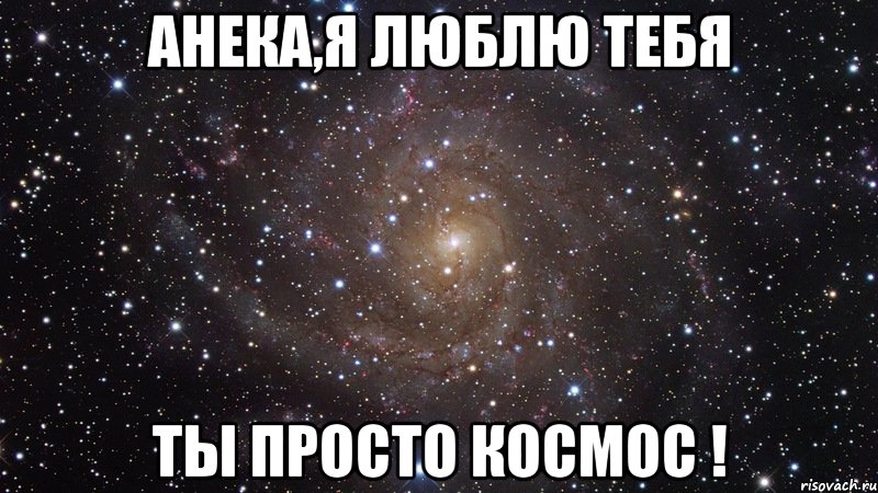 анека,я люблю тебя ты просто космос !, Мем  Космос (офигенно)
