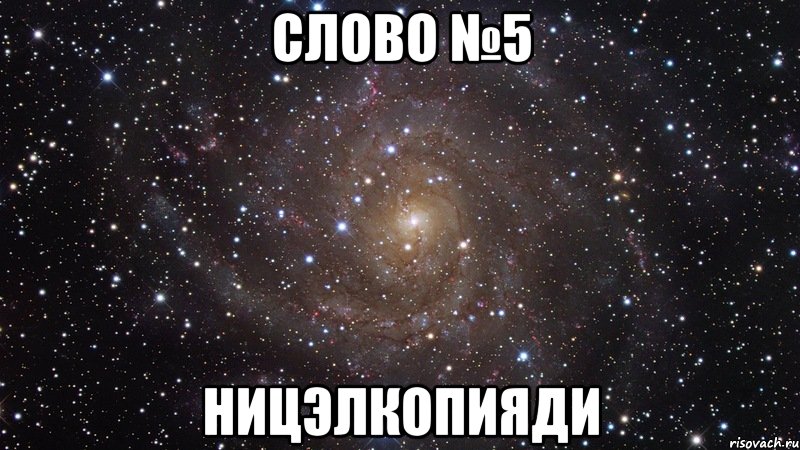 слово №5 ницэлкопияди, Мем  Космос (офигенно)