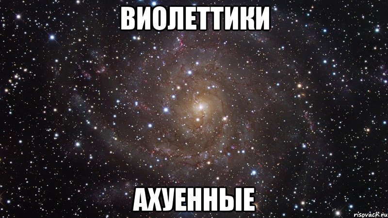 виолеттики ахуенные, Мем  Космос (офигенно)