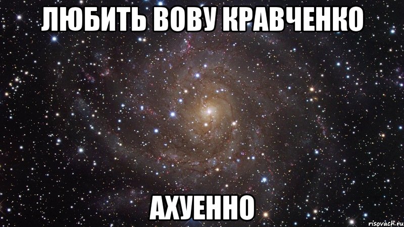 любить вову кравченко ахуенно, Мем  Космос (офигенно)