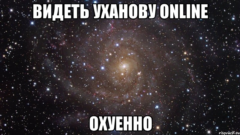 видеть уханову online охуенно, Мем  Космос (офигенно)