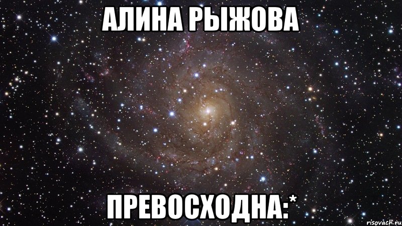 алина рыжова превосходна:*, Мем  Космос (офигенно)