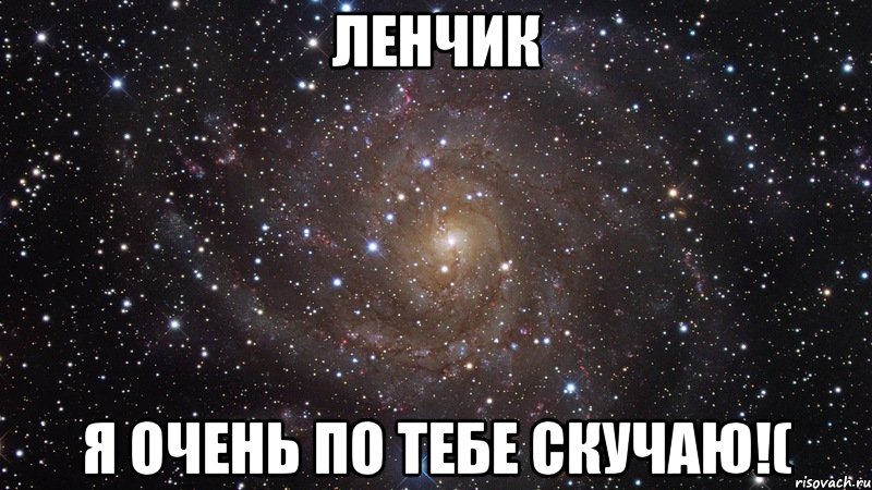 ленчик я очень по тебе скучаю!(, Мем  Космос (офигенно)
