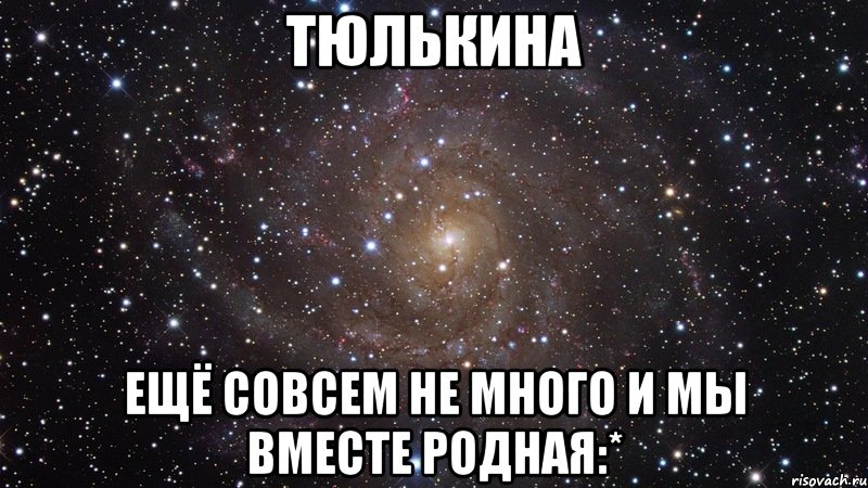 тюлькина ещё совсем не много и мы вместе родная:*, Мем  Космос (офигенно)