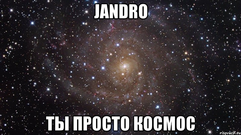 jandro ты просто космос, Мем  Космос (офигенно)