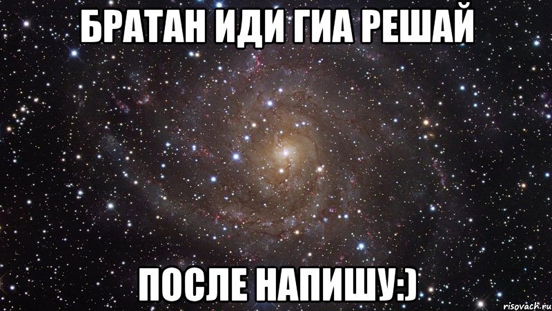 братан иди гиа решай после напишу:), Мем  Космос (офигенно)