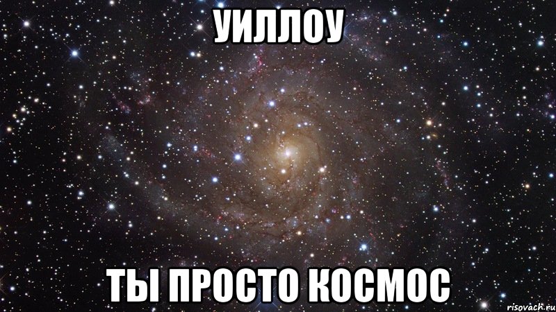 уиллоу ты просто космос, Мем  Космос (офигенно)