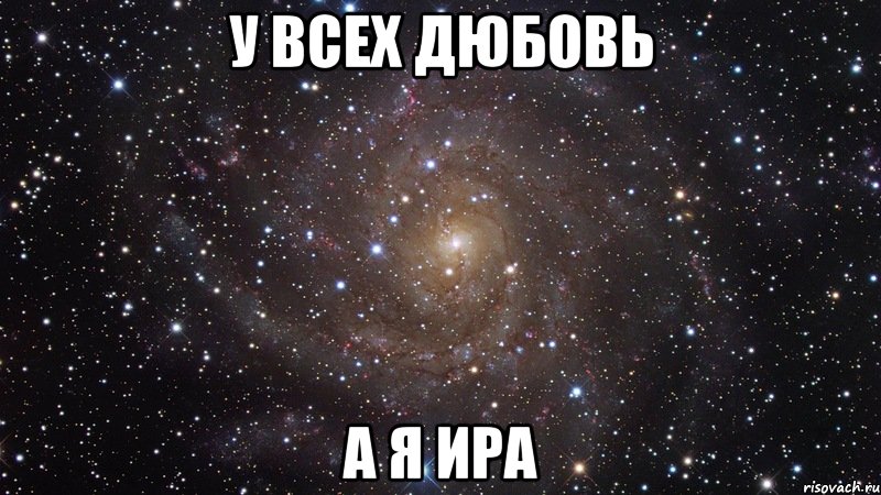 у всех дюбовь а я ира, Мем  Космос (офигенно)