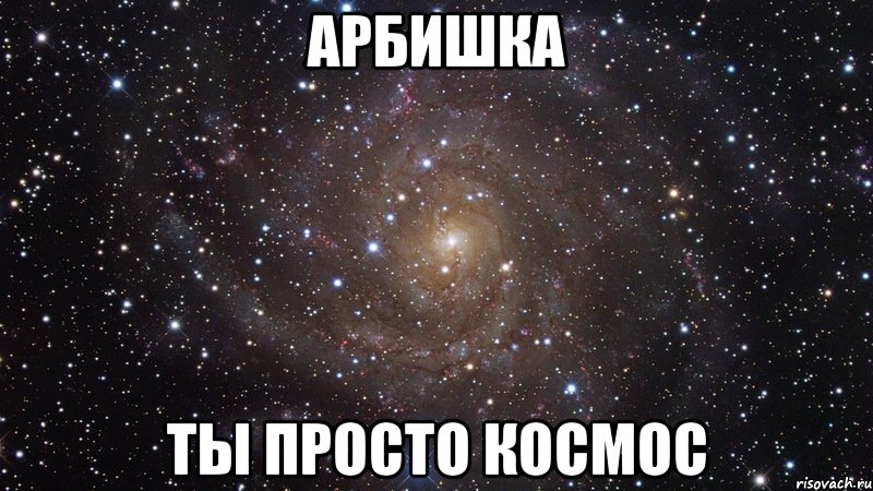 арбишка ты просто космос, Мем  Космос (офигенно)