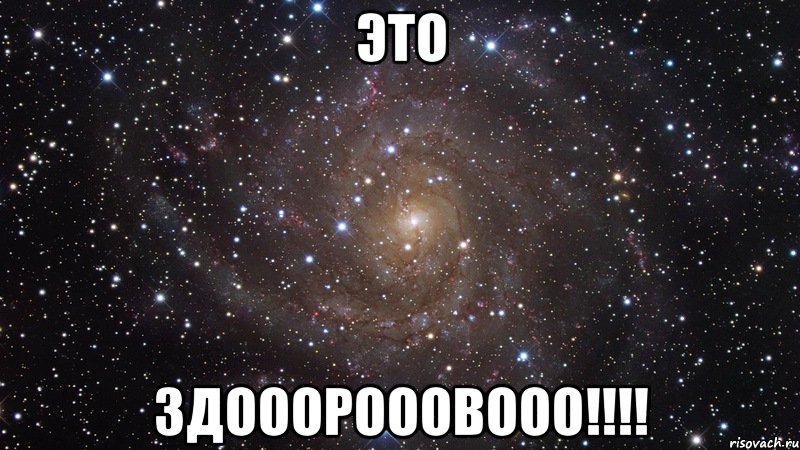 это здооорооовооо!!!, Мем  Космос (офигенно)