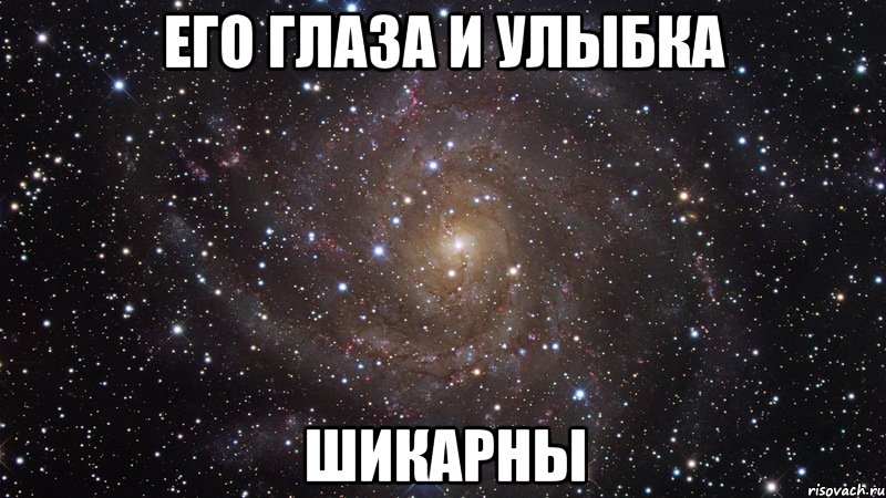 его глаза и улыбка шикарны, Мем  Космос (офигенно)