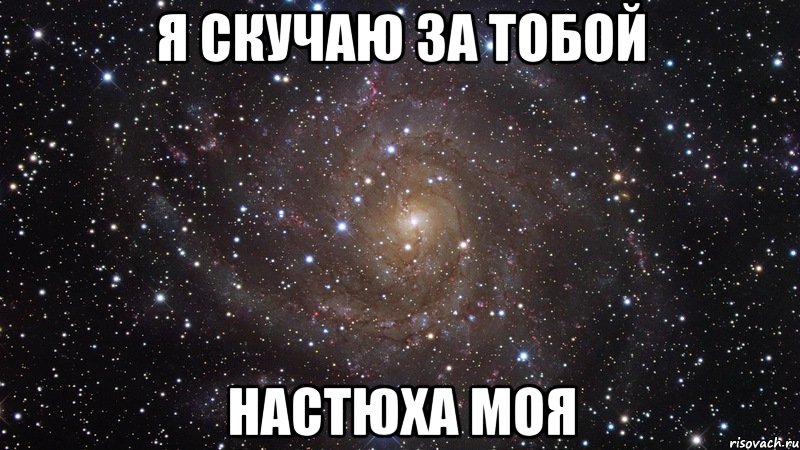 я скучаю за тобой настюха моя, Мем  Космос (офигенно)