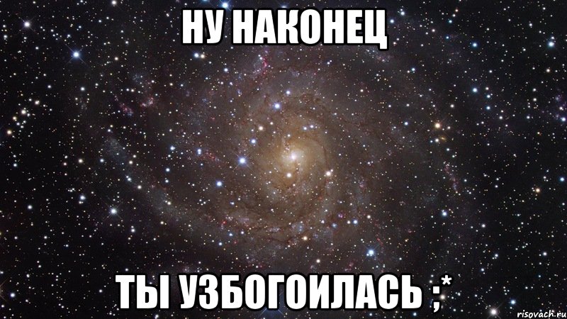 ну наконец ты узбогоилась ;*, Мем  Космос (офигенно)