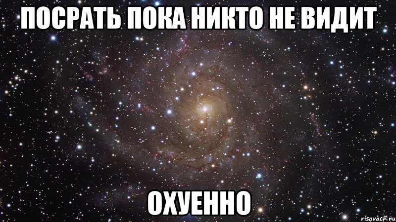 посрать пока никто не видит охуенно, Мем  Космос (офигенно)