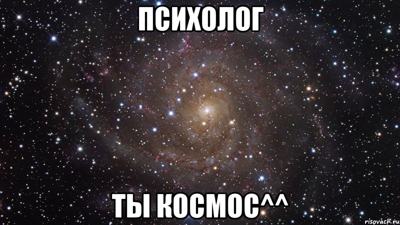 психолог ты космос^^, Мем  Космос (офигенно)