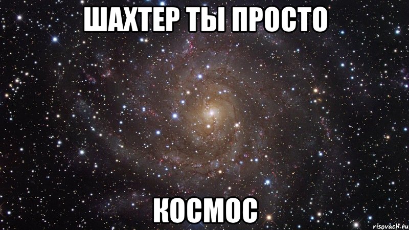 шахтер ты просто космос, Мем  Космос (офигенно)