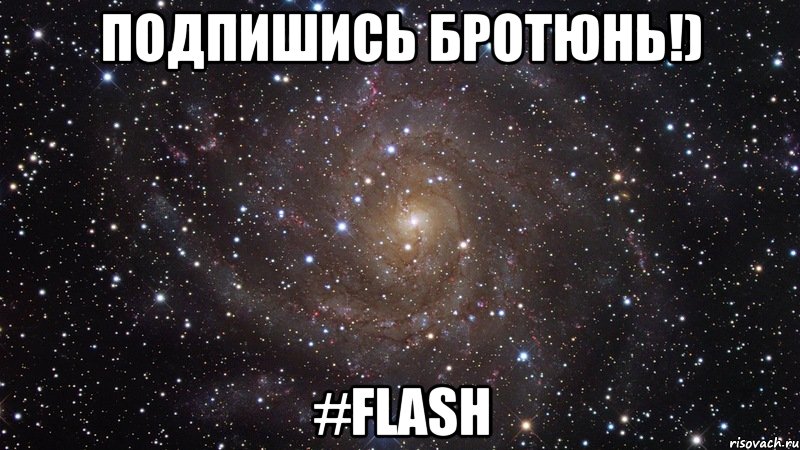 подпишись бротюнь!) #flash, Мем  Космос (офигенно)