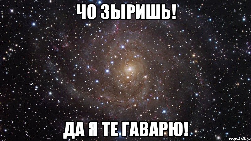 чо зыришь! да я те гаварю!, Мем  Космос (офигенно)