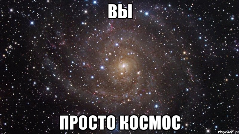 вы просто космос, Мем  Космос (офигенно)