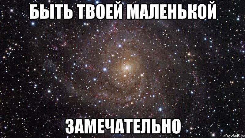 быть твоей маленькой замечательно, Мем  Космос (офигенно)