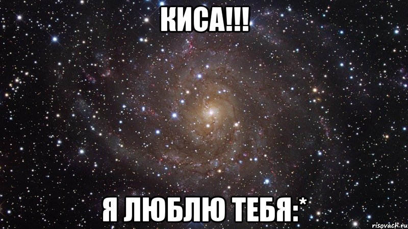 киса!!! я люблю тебя:*, Мем  Космос (офигенно)