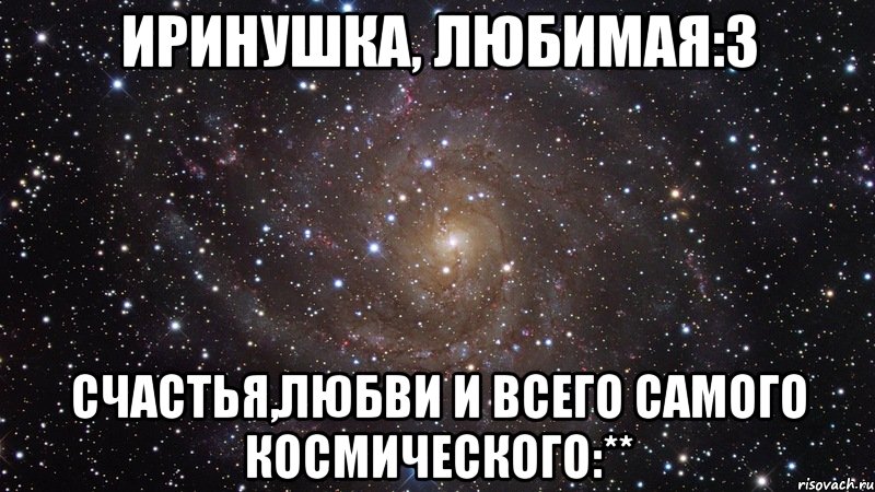 иринушка, любимая:3 счастья,любви и всего самого космического:**, Мем  Космос (офигенно)
