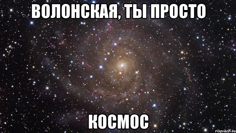 волонская, ты просто космос, Мем  Космос (офигенно)