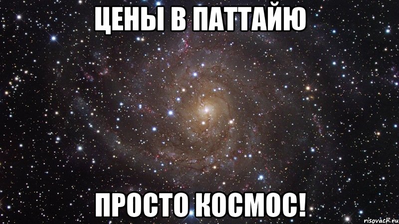 цены в паттайю просто космос!, Мем  Космос (офигенно)