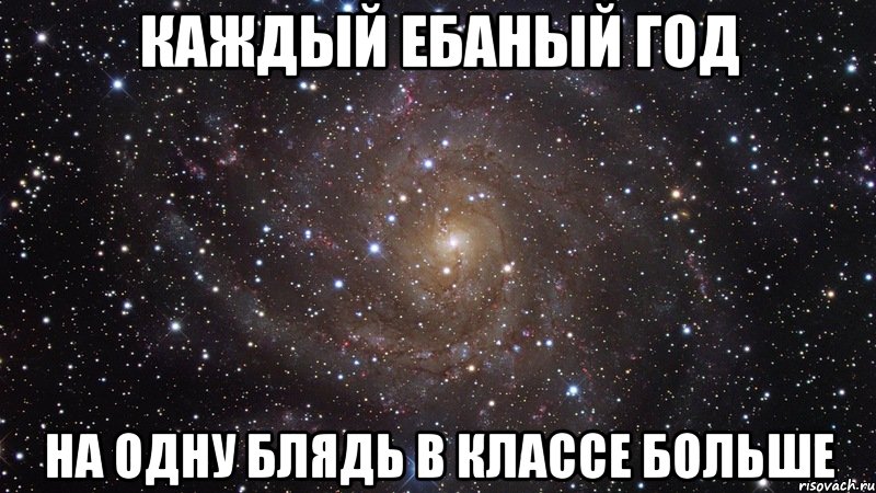 каждый ебаный год на одну блядь в классе больше, Мем  Космос (офигенно)