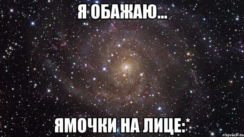 я обажаю... ямочки на лице:*, Мем  Космос (офигенно)
