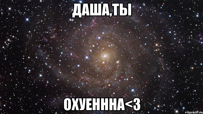 даша,ты охуеннна<3, Мем  Космос (офигенно)