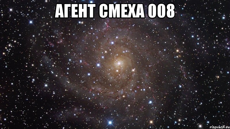 агент смеха 008 , Мем  Космос (офигенно)