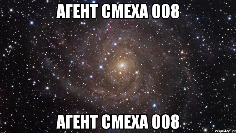 агент смеха 008 агент смеха 008, Мем  Космос (офигенно)