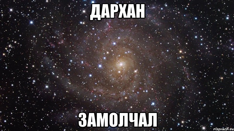 дархан замолчал, Мем  Космос (офигенно)