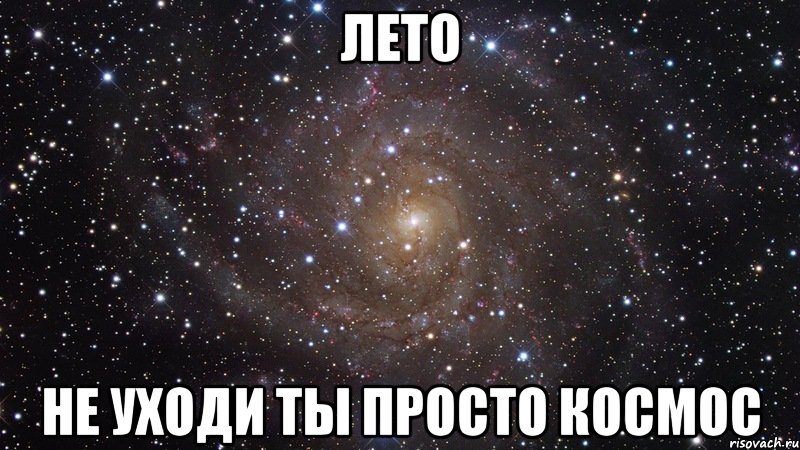 лето не уходи ты просто космос, Мем  Космос (офигенно)