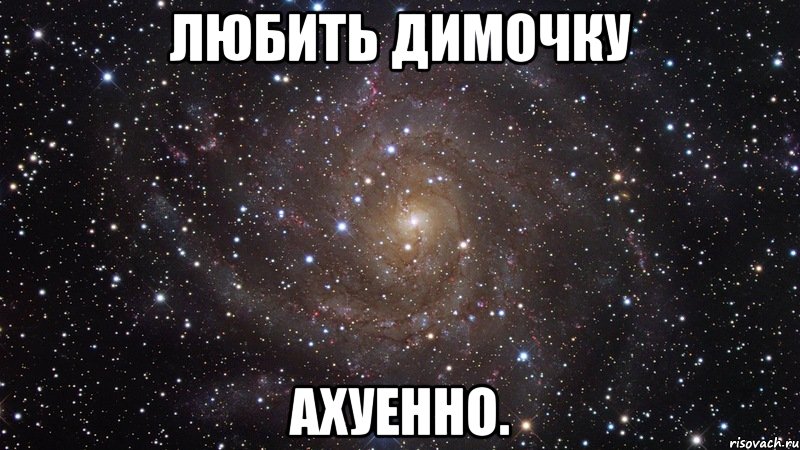 любить димочку ахуенно., Мем  Космос (офигенно)