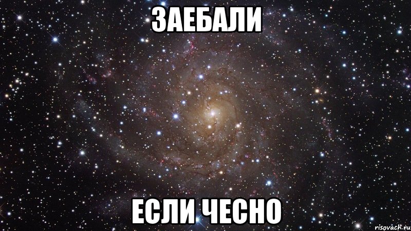 заебали если чесно, Мем  Космос (офигенно)