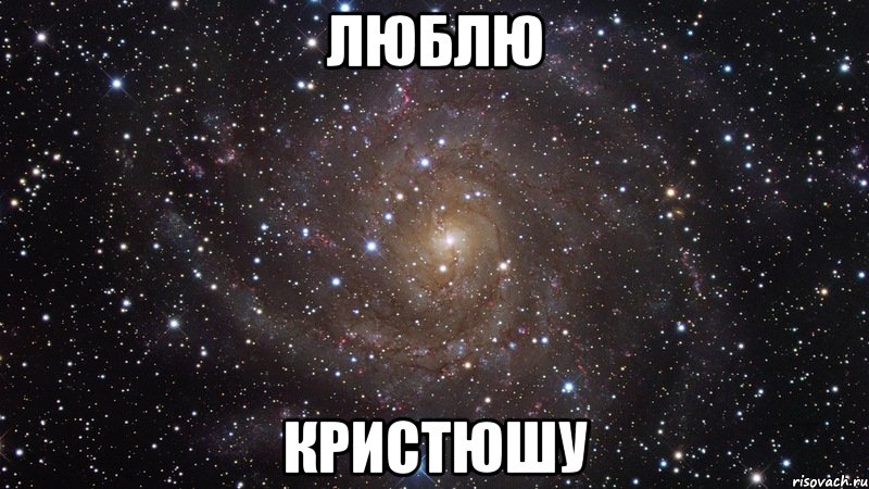 люблю кристюшу, Мем  Космос (офигенно)