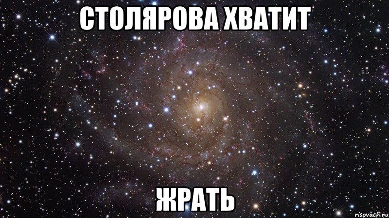 столярова хватит жрать, Мем  Космос (офигенно)