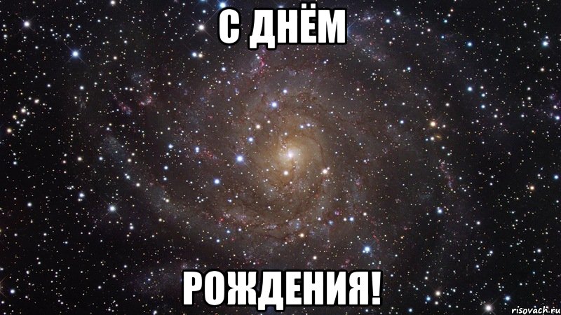 с днём рождения!, Мем  Космос (офигенно)