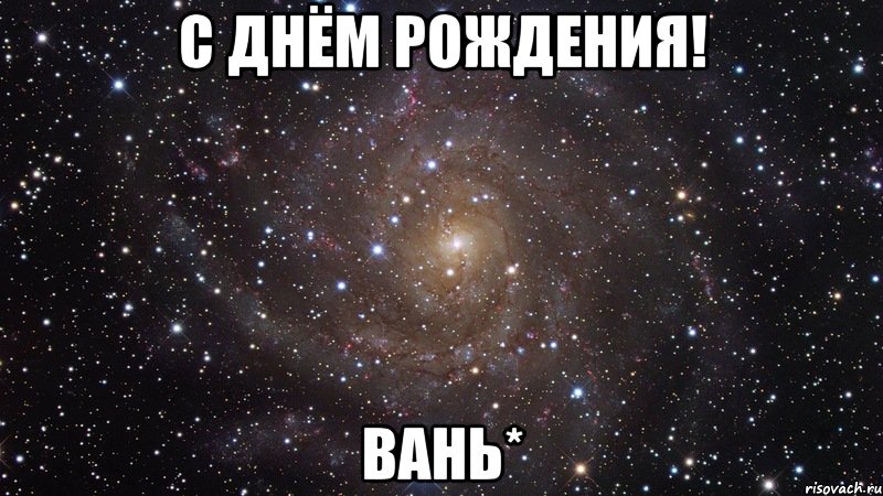 с днём рождения! вань*, Мем  Космос (офигенно)