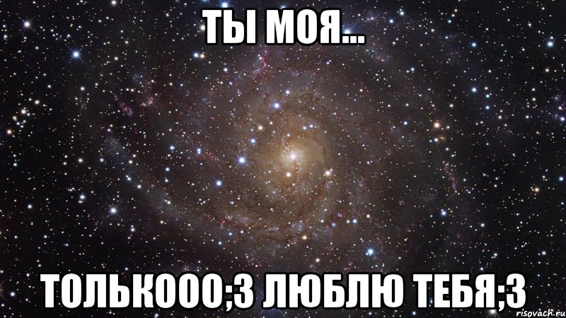 ты моя... толькооо;3 люблю тебя;3, Мем  Космос (офигенно)