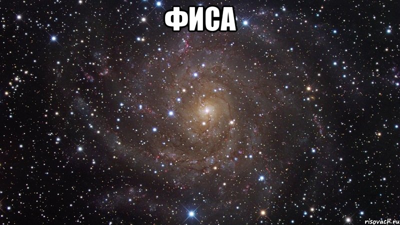 фиса , Мем  Космос (офигенно)