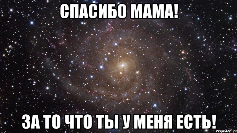 спасибо мама! за то что ты у меня есть!, Мем  Космос (офигенно)
